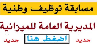 مسابقة توظيف وطنية المديرية العامة للميزانية 13102024 مسابقةتوظيف [upl. by Nylireg124]