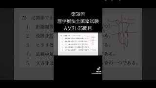 第59回理学療法士国家試験 [upl. by Jacobah517]