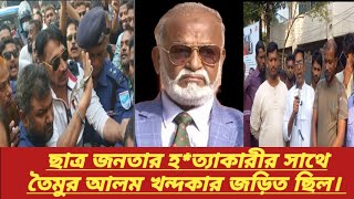 জাকির খান কে তৈমুর আলম খন্দকার মিথ্যা মামলা দিয়েছে। লিটন সর্দার narayanganj bnp bangladesh [upl. by Charlot]