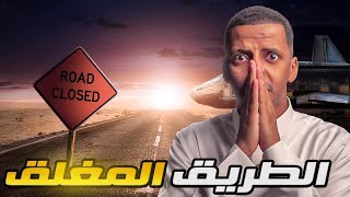 الطريق المغلق 👹 قصة طارق [upl. by Delanie]