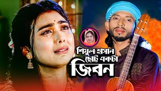 শিমুল হাসানের নতুন গান🔥 ছোট্ট একটা জীবন🔥 Baul Gan🔥Shimul Hasan🔥 [upl. by Forlini]