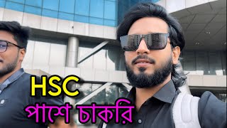 HSC pass job  এইচএসসি পাশে চাকরি [upl. by Assyn]