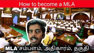 How to become a MLA  MLAs salary powers duty qualifications  Tamil  Dhilip kumar [upl. by Freud]