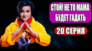 Стой Не то мама будет гадать 20 серия сериал 2023 ТВ 3 Дата выхода и анонс [upl. by Forelli]