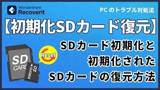 SDカードを初期化する方法や初期化されたSDカードのデータを復元する方法｜Wondershare Recoverit [upl. by Hulbard]