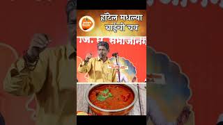 हॉटेल मधल्या बाजीची चवभास्कर पेरे पाटील Bhaskar pere Patil ✌️viralvideo [upl. by Yanel]