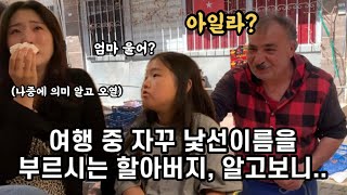 Eng sub튀르키예 여행 중 한 할아버지가 자꾸 낯선이름을 부르시며 잘해주신다 알고보니감동주의 ayla türkiye [upl. by Eenot]