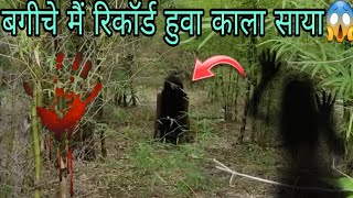 बगीचे मैं रिकॉर्ड हुवा काला साया 😱  देखते देखते वीडियो हो रहा वायरल [upl. by Akirrehs]