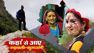 Uttarakhand ka इतिहास  आखिर कहाँ से आए गढ़वाली कुमाऊंनी  History Of uttarakhand [upl. by Sllew]