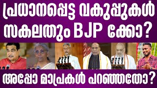 പ്രധാനപ്പെട്ട വകുപ്പുകൾ സകലതും BJP ക്കോ  nda government  malayalam news  fasal karatt [upl. by Veats]