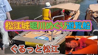 松江城堀川めぐり遊覧船ぐるっと松江🚢に乗船🏯 [upl. by Ahcsrop]