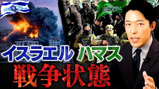 【イスラエル・ハマス戦争状態①】イスラム過激派はなぜ越境攻撃をしたのか？2000年前からパレスチナ問題を振り返る [upl. by Nahgeem]