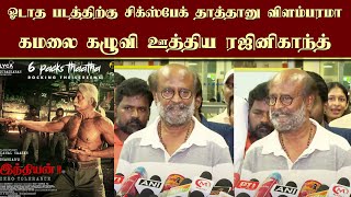 ஓடாத படத்திற்கு சிக்ஸ் பேக் தாத்தானு விளம்பரமா கமலை கழுவி ஊத்திய ரஜினிகாந்த்  Rajini React Indian2 [upl. by Laurentia]