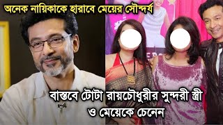 অভিনেতা টোটা রায়চৌধুরীর সুন্দরী স্ত্রী ও মেয়েকে চেনেন কত বড় হল Actor Tota Roychowdhury family [upl. by Uzzial581]