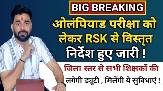 बड़ी खबर  ओलंपियाड परीक्षा 2024  25 को लेकर RSK से निर्देश जारीसभी शिक्षकों की लगेगी ड्यूटी [upl. by Dlaregztif]