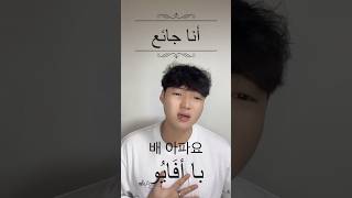 الكلمة الكورية التي سنتعلمها اليوم هي quotأنا جائعquot هل يجب علينا جميعاً أن نتبعه؟korea korean [upl. by Jesus]