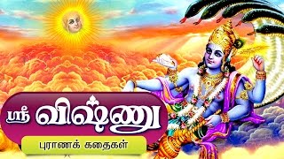 மஹாவிஷ்ணு கதைகள்  Lord Vishnu Tamil Stories [upl. by Adi504]