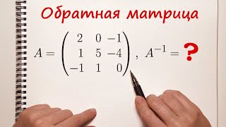 Обратная матрица [upl. by Aisile]