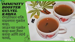 Gulvel Kadha I गुळवेल काढा कसा बनवायचा आणि त्याचे फायदे l Immunity booster drink I गुळवेल एक अमृत [upl. by Epstein]