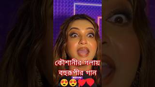 KOUSHANI  Bengali Blockbuster BOHURUPI 🦎  trendingshorts bohurupi superhitsong 2024 koushani [upl. by Ssyla]