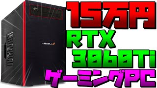 【15万円】RTX3060Ti搭載ゲーミングPCがレベルインフィニティで安い！【おすすめBTO紹介解説】 [upl. by Itsirhc69]