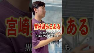 【宮崎県あるある】「黒板消し」にも方言がするるらしい宮崎県 宮崎 miyazaki あるある ネタ 方言 [upl. by Boutis239]