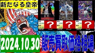 1030 新たなる皇帝 販売買取価格 ワンピカード [upl. by Katheryn]