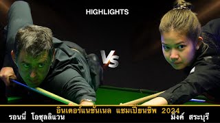 O’Sullivan vs มิ้งค์ สระบุรี อินเตอร์แนชั่นเนล แชมเปี้ยนชิพ 2024 frame6 [upl. by Bayless]