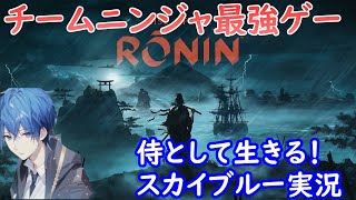 Part4 PS5 RONIN チームニンジャ最強の侍ゲー スカイブルー実況 [upl. by Adnwahsal503]