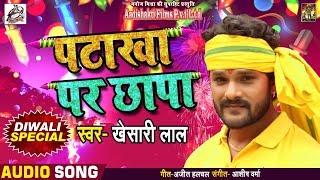 Khesari Lal Yadav का 2018 का New दिवाली Special Song  Patakha Par Chapa  पटाखा पर छापा [upl. by Nosnaj]