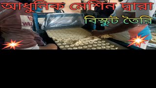 বিস্কুট বানানো। biscuit banana [upl. by Aninep]