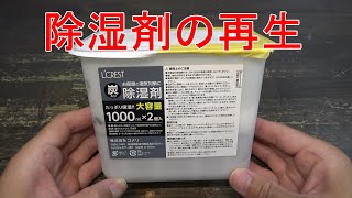 除湿剤の再生（詰め替え） 100均超えのコスパ最強湿気取り！ [upl. by Ayojal]