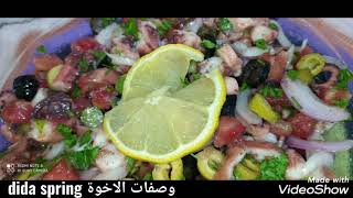 سلطة الاخطبوط salade de poulpe سلطة صيفية رائعة خاصة لعشاقها [upl. by Adnawak941]