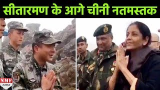 India China Border पर Nirmala Sitaraman को देख नतमस्तक हुई Chinese Army [upl. by Nollaf99]