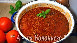 Соус quot А  ля Болоньезеquot  быстрый вкусный и простой рецепт  Идеальная находка для любого гарнира [upl. by Esalb147]