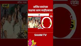 Ajit Pawar NCP News  अजितदादांच्या राष्ट्रवादीचा जाहीरनामा होणार प्रसिद्ध shorts [upl. by Aisekal]