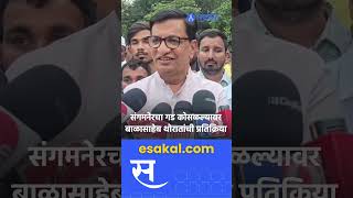 Sangamner Vidhan sabha बालेकिल्ल्यातील पराभवानंतर Balasaheb Thorat काय म्हणाले [upl. by Maleeny200]