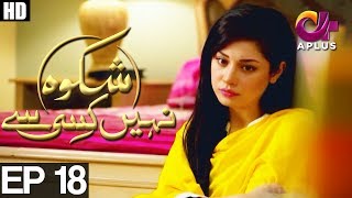 Shikwa Nahin Kissi SeEP 18  A Plus Drama  Shahroz Sabzwari Sidra Batool Ali Abbas  C4M1 [upl. by Dinny]