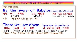 Rivers of Babylon Boney M 바빌론 강가에 흐르는 통한의 눈물 무슨 사연이 있었던걸까요 보니 엠 바이 더 리버 오브 바빌론 가사 해석 팝송풀이 노래방 [upl. by Nare]