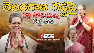 sonia gandhi songs సోనియమ్మ Sonia Gandhi Congress revanth reddy  rahul gandhi [upl. by Eiten]