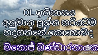 2024 සා පෙළ ඉතිහාසය සහ අනෙක් විෂයන් සඳහා අනුමාන ප්‍රශ්න සැකසීම  History For Kids LK [upl. by Ty637]