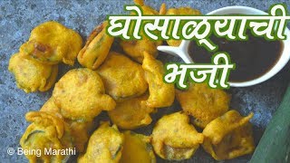 घोसाळ्याची भजी GHOSALI BHAJI GHOSALI PAKODA MARATHI FOOD RECIPE [upl. by Brine]