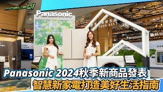 【採訪】Panasonic 2024 秋季新商品發表 以智慧新家電打造美好生活指南【Mobile01】 [upl. by Millian]