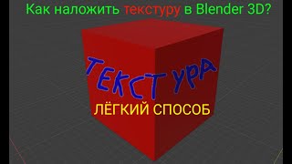 Как накладыватьрисовать текстуры в Blender 3D [upl. by Aneehsyt]