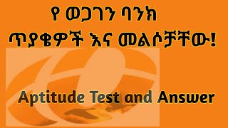 Wegagen Bank Aptitude Test and Answers with solutionየ ወጋገን ባንክ ጥያቄዎችእና መልሶቻቸው [upl. by Ahsilrak785]