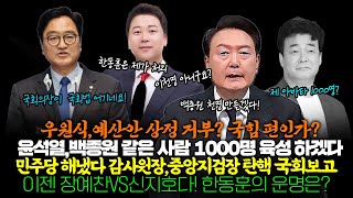 이젠 장예찬VS신지호다 한동훈의 운명은 민주당 해냈다 감사원장•중앙지검장 탄핵 국회보고윤석열백종원 같은 사람 1000명 육성 하겠다우원식예산안 상정 거부 국힘 편인가 [upl. by Beale519]