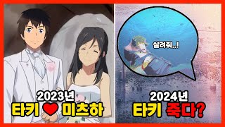 너의 이름은 3년뒤 충격적인 근황 최초공개 [upl. by Narmis]