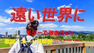 懐かしのフォークソング！『遠い世界に』をシニアでも弾けるギター弾き語り解説 [upl. by Akimed]