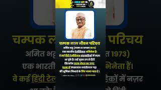 चम्पक लाल जीवन परिचय  Chammapklal biography  shors facts gk question tarakmehtakaultachashma [upl. by Airitak432]