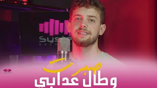 Cheb Hasni  Sbart Ou Ta 3dabi Cover by Omar Maimouni [upl. by Thirion313]